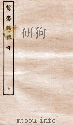 古本戏曲丛刊二集  鸳鸯绦传奇  上     PDF电子版封面     
