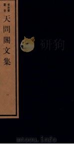天问阁文集 一   1984  PDF电子版封面    （明）李长祥撰 