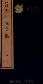 天问阁文集 三（1984 PDF版）