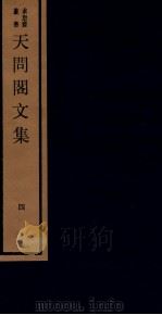 天问阁文集 四   1984  PDF电子版封面    （明）李长祥撰 