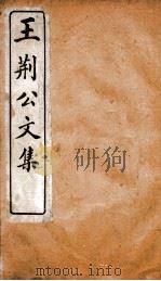 王临川文集  王荆公文集  卷3     PDF电子版封面    （宋）王安石撰 