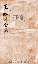 王临川全集  卷1-2（ PDF版）