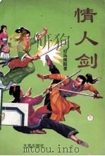 情人剑  下（1993.12 PDF版）