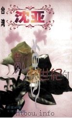 沈亚作品系列  梦幻末世纪（1998 PDF版）