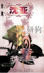 沈亚作品系列  街童（1998 PDF版）