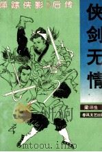 侠剑无情  《萍踪侠影》后传   1993  PDF电子版封面  7531308762  梁诩生著 