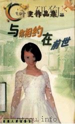 与你相约在前世   1998  PDF电子版封面  780599479X  叶雯著 