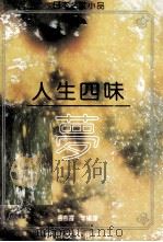 人生四味  梦   1992  PDF电子版封面  7541109223  杨业进，岳燕霞等编 