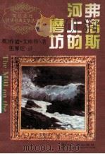 弗洛斯河上的磨坊  上   1996  PDF电子版封面  7220028857  乔治·艾略特著；伍厚恺译 