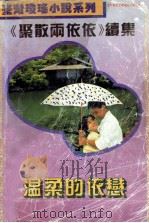 温柔的依恋（1993 PDF版）