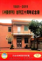 《冲蒌侨刊》创刊三十周年纪念册  1981-2011（ PDF版）