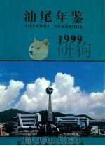 汕尾年鉴  1999   1999  PDF电子版封面  7536031769  《汕尾年鉴》编纂委员会编；林志华主编 