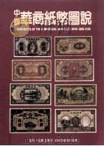 中国华商纸币图说   1998  PDF电子版封面  9579729247  许义宗著·集藏 