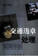交通违章处理实用手册   1999  PDF电子版封面  7806049509  刘伯祥主编 