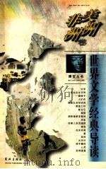 世界文学经典导读   1996  PDF电子版封面  754301470X  可潜主编；焦鹏，韩莓，张均等编著 