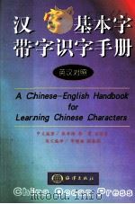汉字基本字带字识字手册  汉英对照（1998 PDF版）