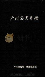 广州实用手册   1998  PDF电子版封面  7805928525  《广州实用手册》编辑部编 