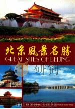 北京风景名胜   1999  PDF电子版封面  7805262845  宇辰编；宗仁译 