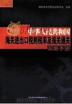 2007中华人民共和国海关进出口税则税率及报关通关实施手册  第2卷（ PDF版）