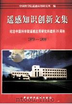 遥感知识创新文集  纪念中国科学院遥感应用研究所建所二十周年  1979-1999（1999 PDF版）