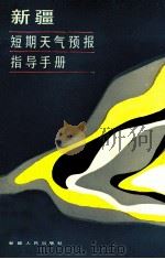 新疆短期天气预报指导手册   1986  PDF电子版封面  13098·61  《新疆短期天气预报指导手册》编写组编 