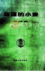 新疆的小麦   1989  PDF电子版封面  7228006879  吴锦文；陈仲荣等编著 