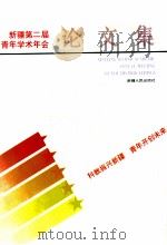 新疆第二届青年学术年会论文集   1995  PDF电子版封面  7228032594  刘以雷主编 