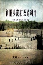 新疆沙漠和改造利用   1978  PDF电子版封面  13098·6  新疆生物土壤沙漠研究所编 