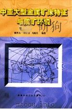 中亚大型金属矿床特征与成矿环境   1999  PDF电子版封面  7537216215  陈哲夫等编著 