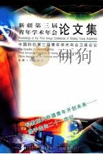 中国科协第三届青年学术年会卫星会议-新疆第三届青年学术年会论文集（1998.10 PDF版）