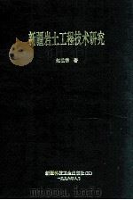 新疆岩土工程技术研究   1996  PDF电子版封面  7537212325  赵祖禄著 