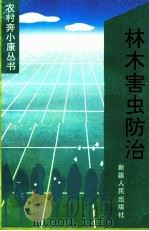 林木害虫防治   1986  PDF电子版封面  7228034457  文守易，徐龙江编著 