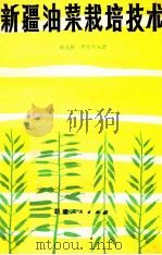 新疆油菜栽培技术   1982  PDF电子版封面  16098·38  徐克聪，尹经章编著 
