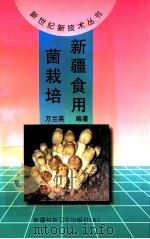 新疆食用菌栽培   1998  PDF电子版封面  7537214921  万兰英编著 