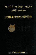 汉英维生物化学词典   1993  PDF电子版封面  7228022807  安尼瓦尔·加怕尔编 