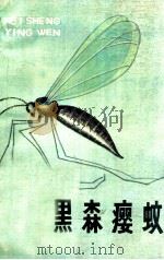 黑森瘿蚊   1986  PDF电子版封面  16098·43  新疆黑森瘿蚊科研协作组编 