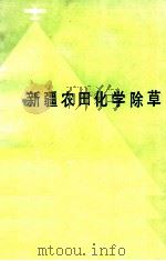 新疆农田化学除草   1985  PDF电子版封面  16098·45  阎纯博，邢虎田编著 