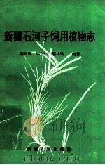 新疆石河子饲用植物志   1990  PDF电子版封面  722801488X  李正春等编著 