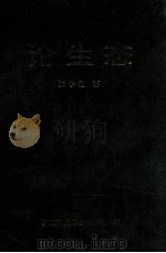 论生态   1993  PDF电子版封面  7537204136  张学祖著 