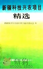 新疆科技兴农项目精选   1992  PDF电子版封面  7537203355  新疆维吾尔自治区科学技术委员会编 