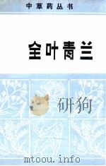 全叶青兰   1983  PDF电子版封面  13098·34  刘庆华编 