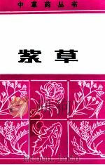 紫草   1986  PDF电子版封面  13098·39  郑明新，李佳政编写 