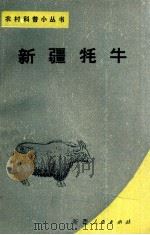 新疆牦牛   1987  PDF电子版封面  16098·68  钱德芳编著 