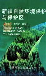 新疆自然环境保护与保护区   1998  PDF电子版封面  7537214891  袁国映，李卫红编著 