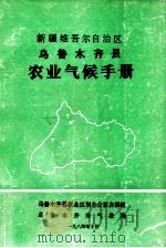 新疆维吾尔自治区乌鲁木齐县农业气候手册（1984 PDF版）
