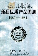 新疆优质产品图册  1980-1984   1985  PDF电子版封面     