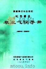 新疆维吾尔自治区吐鲁番县农业气候手册   1984  PDF电子版封面    吐鲁番地区气象局区划办公室，吐鲁番县气象站编 