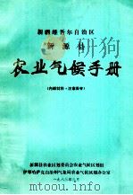 新疆维吾尔自治区新源县农业气候手册   1983  PDF电子版封面    新源县农业区划委员会农业气候区划组，伊犁哈萨克自治州气象局农 