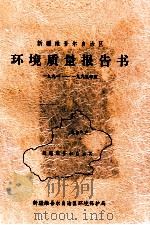 新疆维吾尔自治区环境质量报告书  一九九一-一九九五年度（ PDF版）