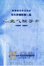 新疆维吾尔自治区库车沙雅新和三县农业气候手册   1982  PDF电子版封面    库车沙雅新和三县农业气候区划办公室编 